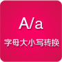 字母大小寫轉(zhuǎn)換工具