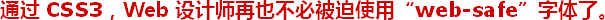ͨ^ CSS3Web O(sh)ӋҲرʹáweb-safew